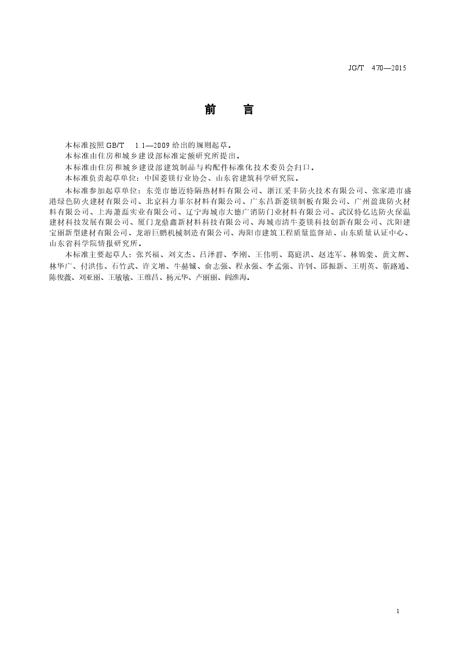 JGT470-2015 菱镁防火门芯板.docx,第2页预览