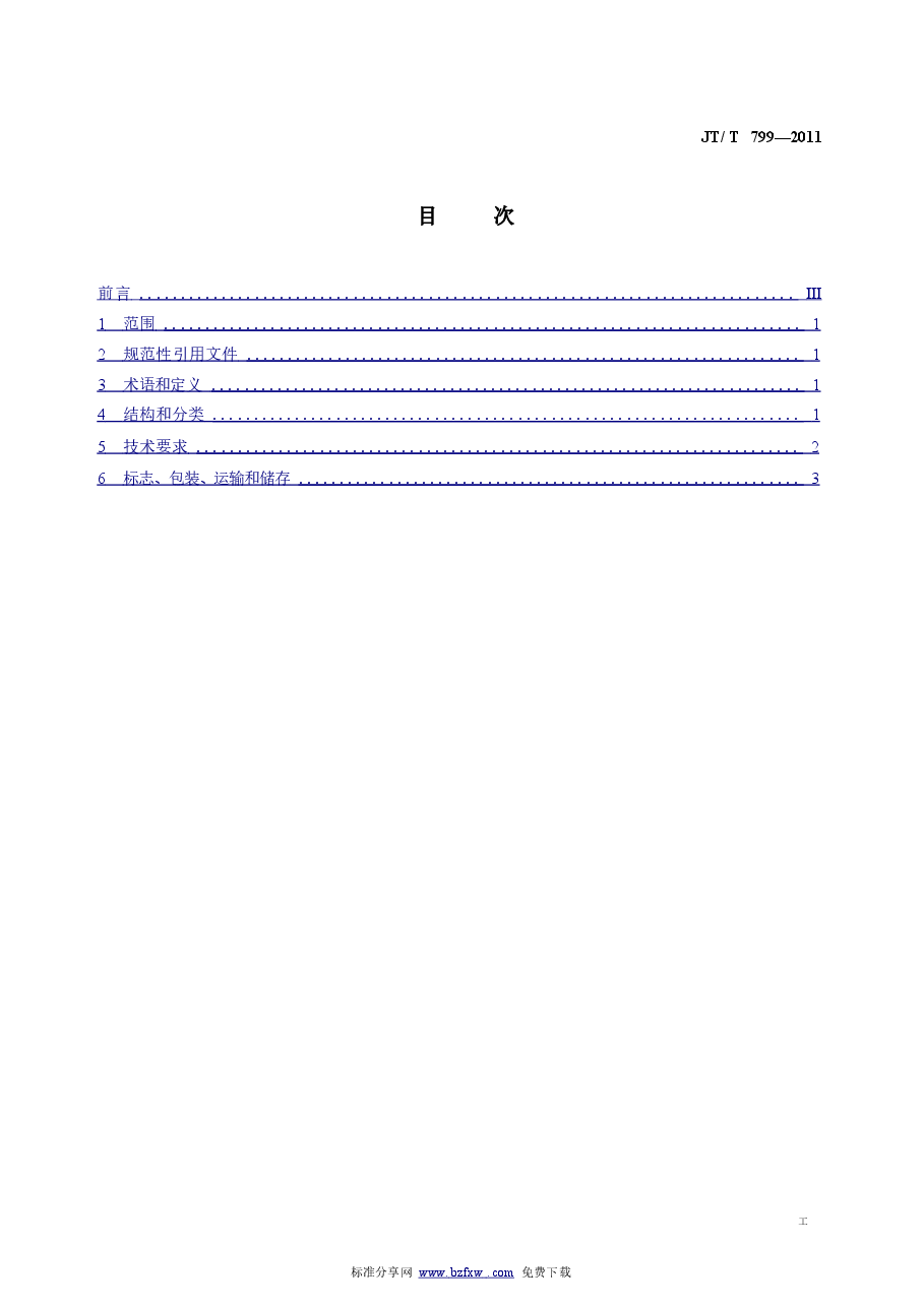 JTT799-2011 公路工程 橡胶沥青加工设备技术要求.doc，第3页预览