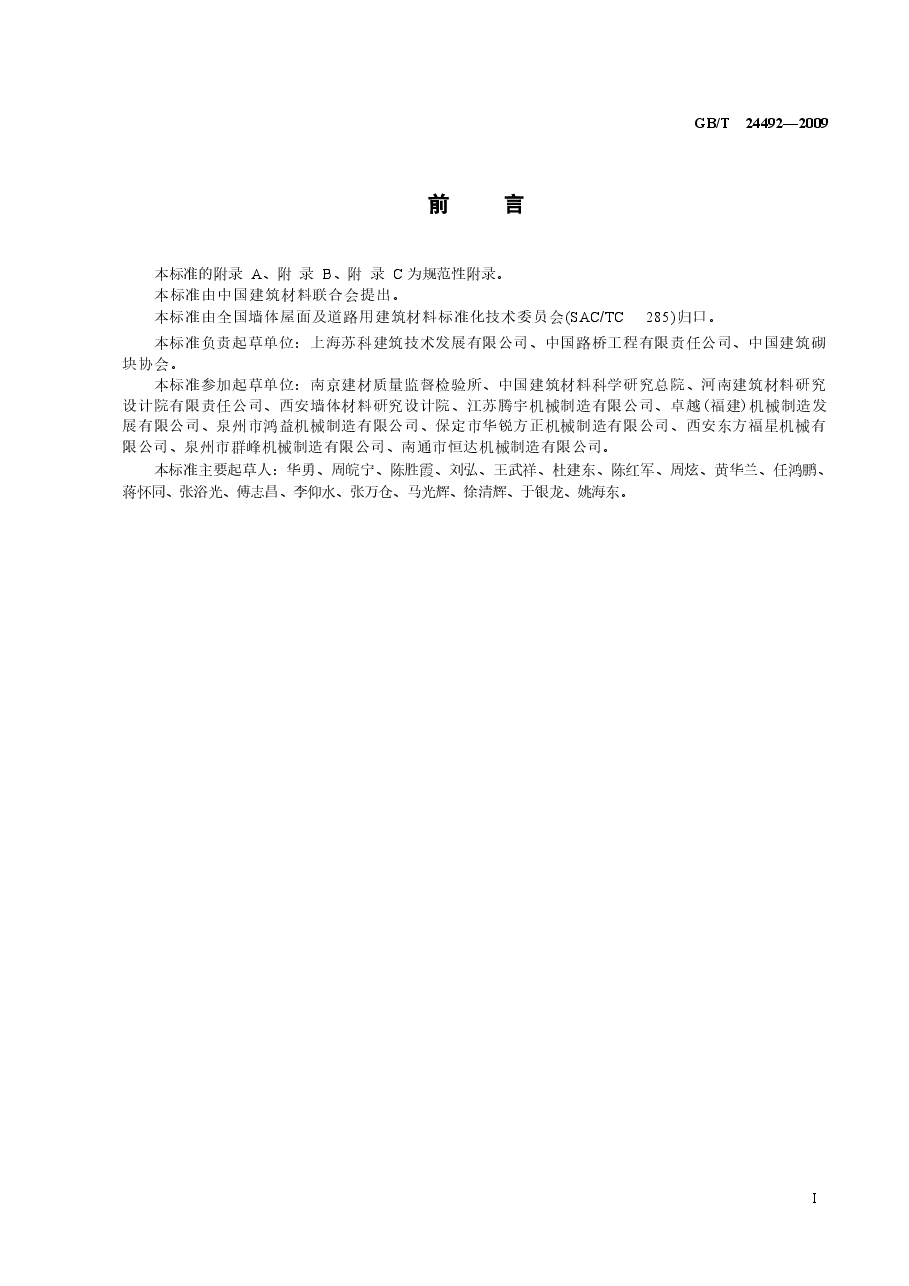 GBT24492-2009 非承重混凝土空心砖.docx,第2页预览