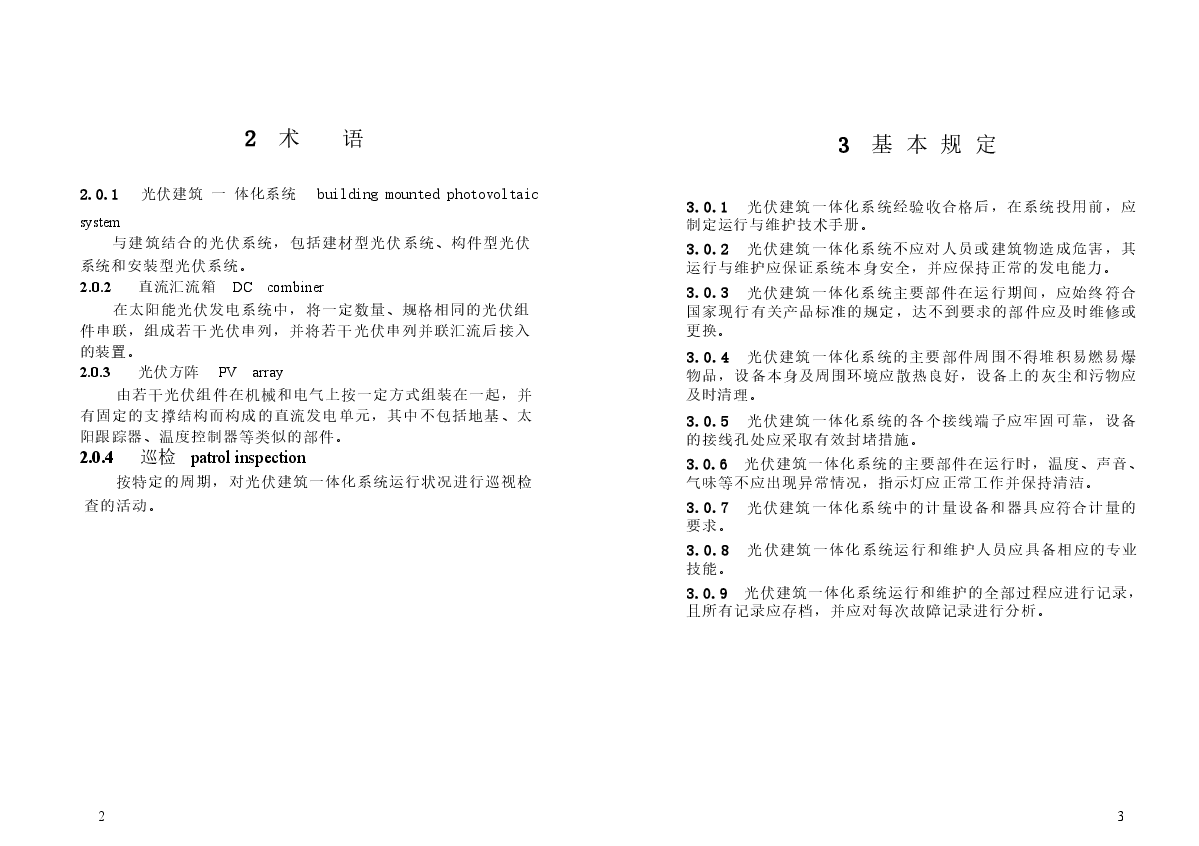 JGJT264-2012 光伏建筑一体化系统运行与维护规范.docx,第4页预览