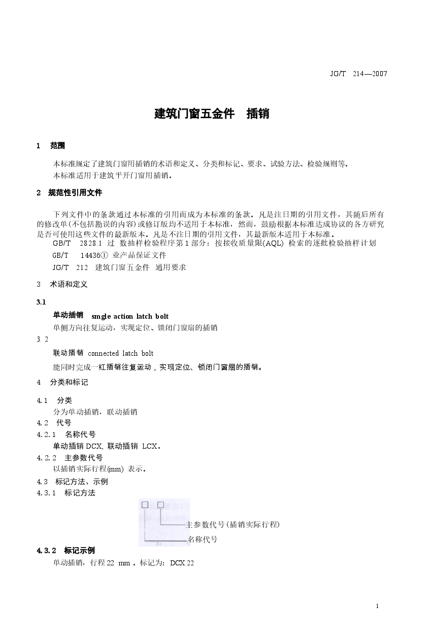 JGT214-2007 建筑门窗五金件 插销.docx,第3页预览