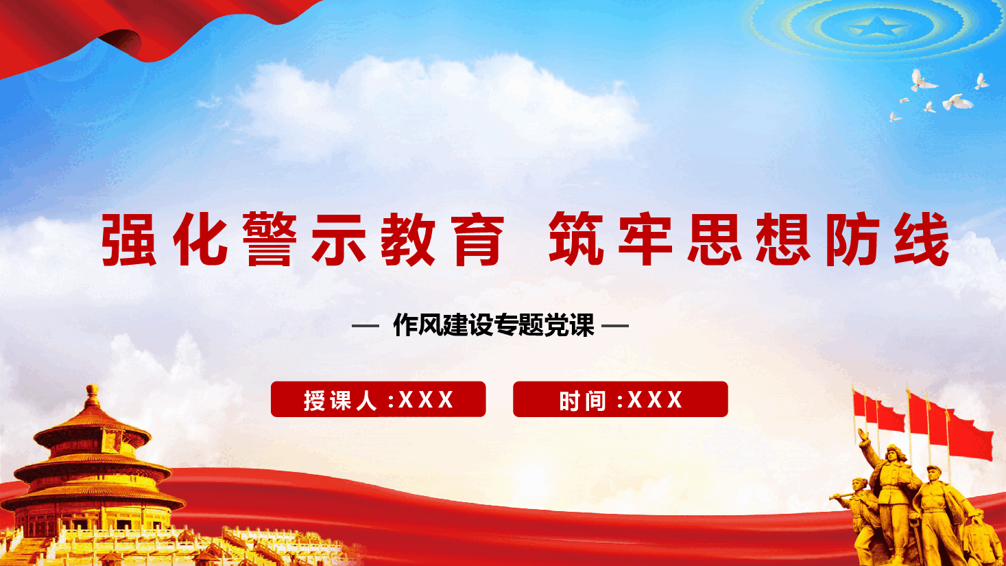 作风建设专题课件(附文稿):强化警示教育 筑牢思想防线.pptx,第1页预览