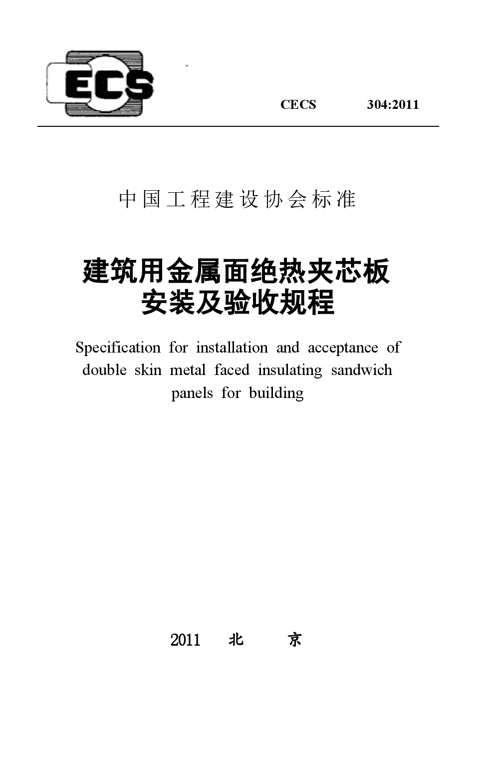 CECS304-2011 建筑用金属面绝热夹芯板安装及验收规程.docx,第1页预览