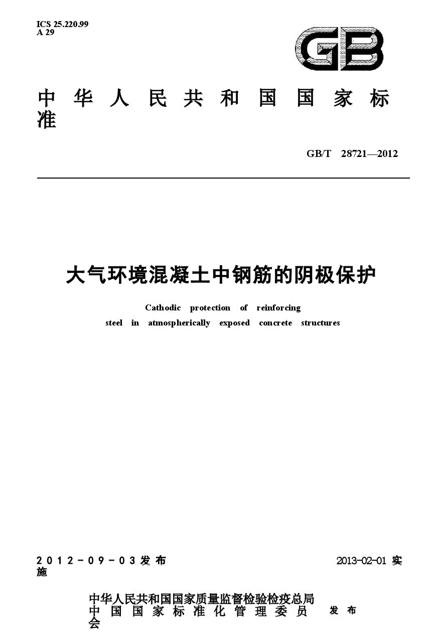 GBT28721-2012 大气环境混凝土中钢筋的阴极保护.docx,第1页预览