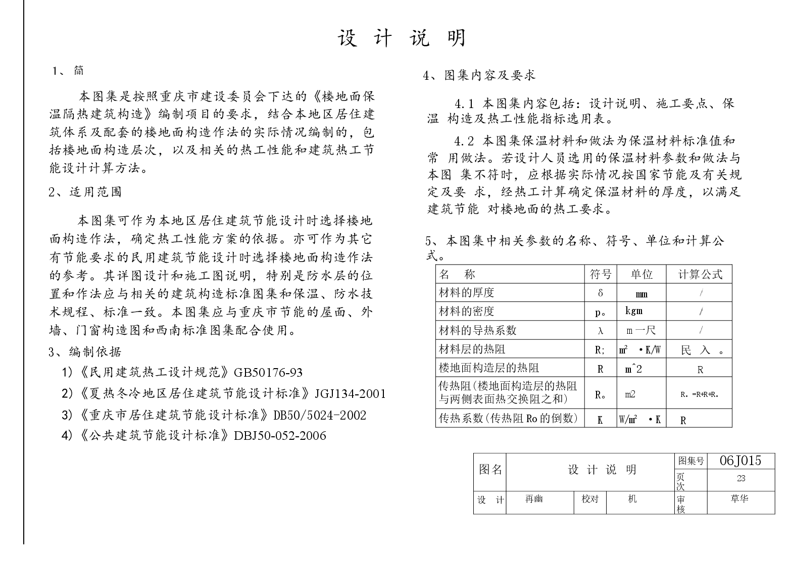 06J015 楼地面保温隔热建筑构造(四) (挤塑聚苯板保温隔热).docx,第3页预览