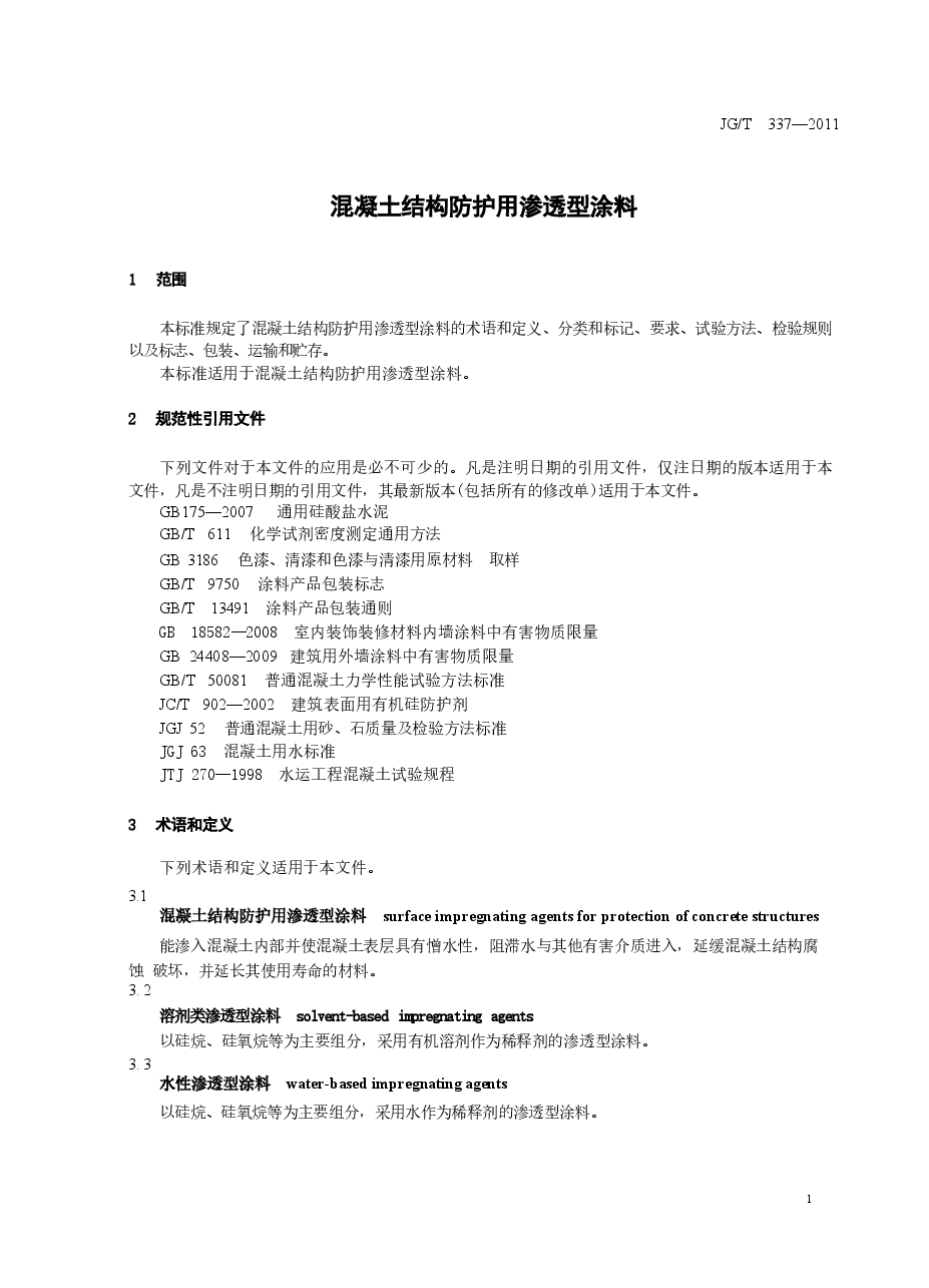 JGT337-2011 混凝土结构防护用渗透型涂料.docx,第3页预览