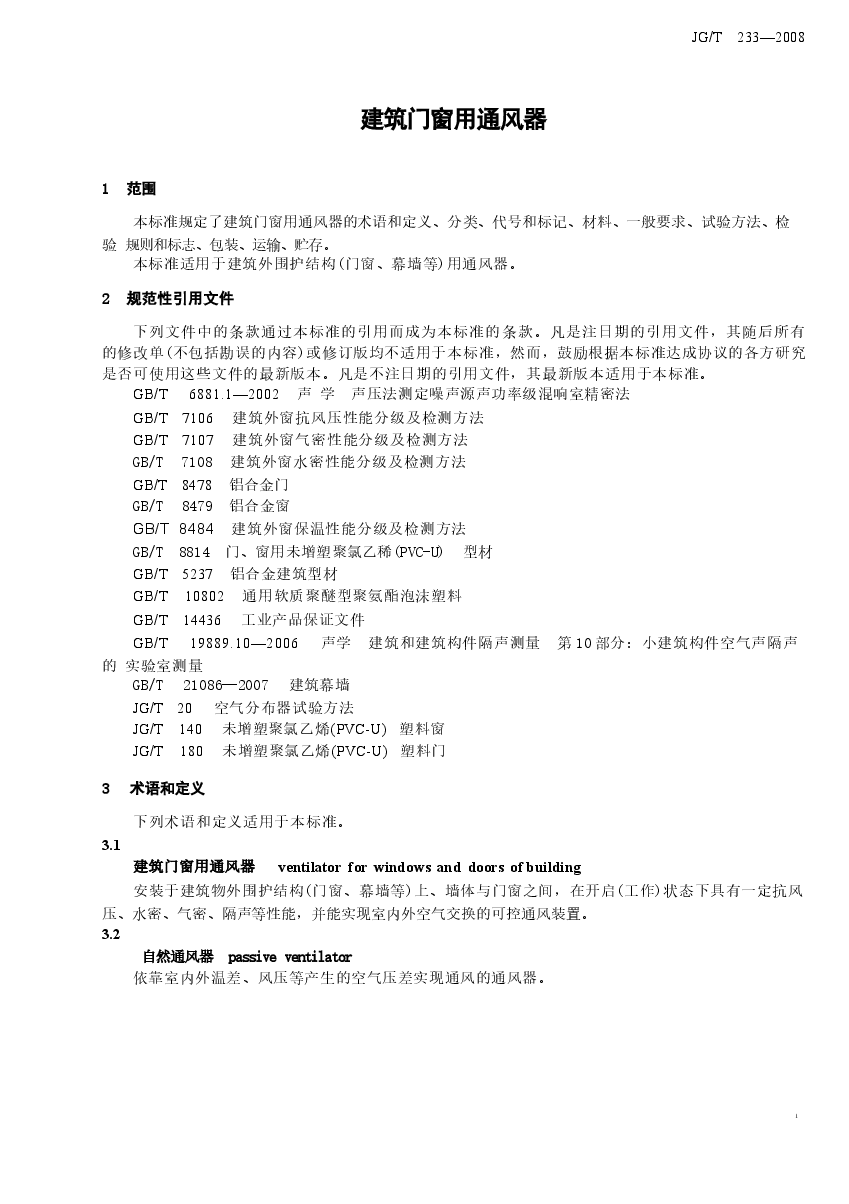 JGT233-2008 建筑门窗用通风器.docx,第2页预览