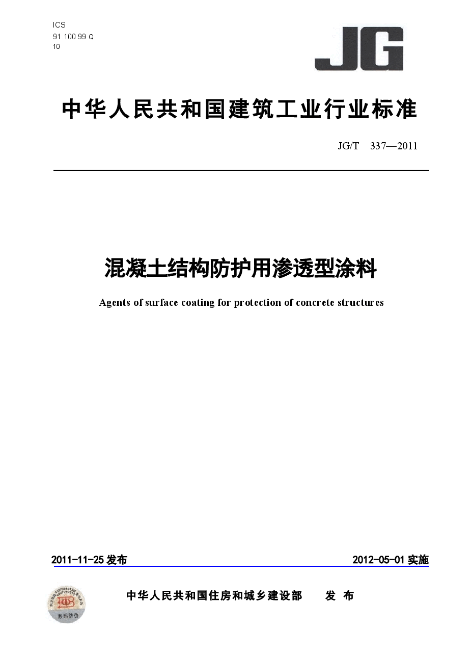 JGT337-2011 混凝土结构防护用渗透型涂料.docx,第1页预览