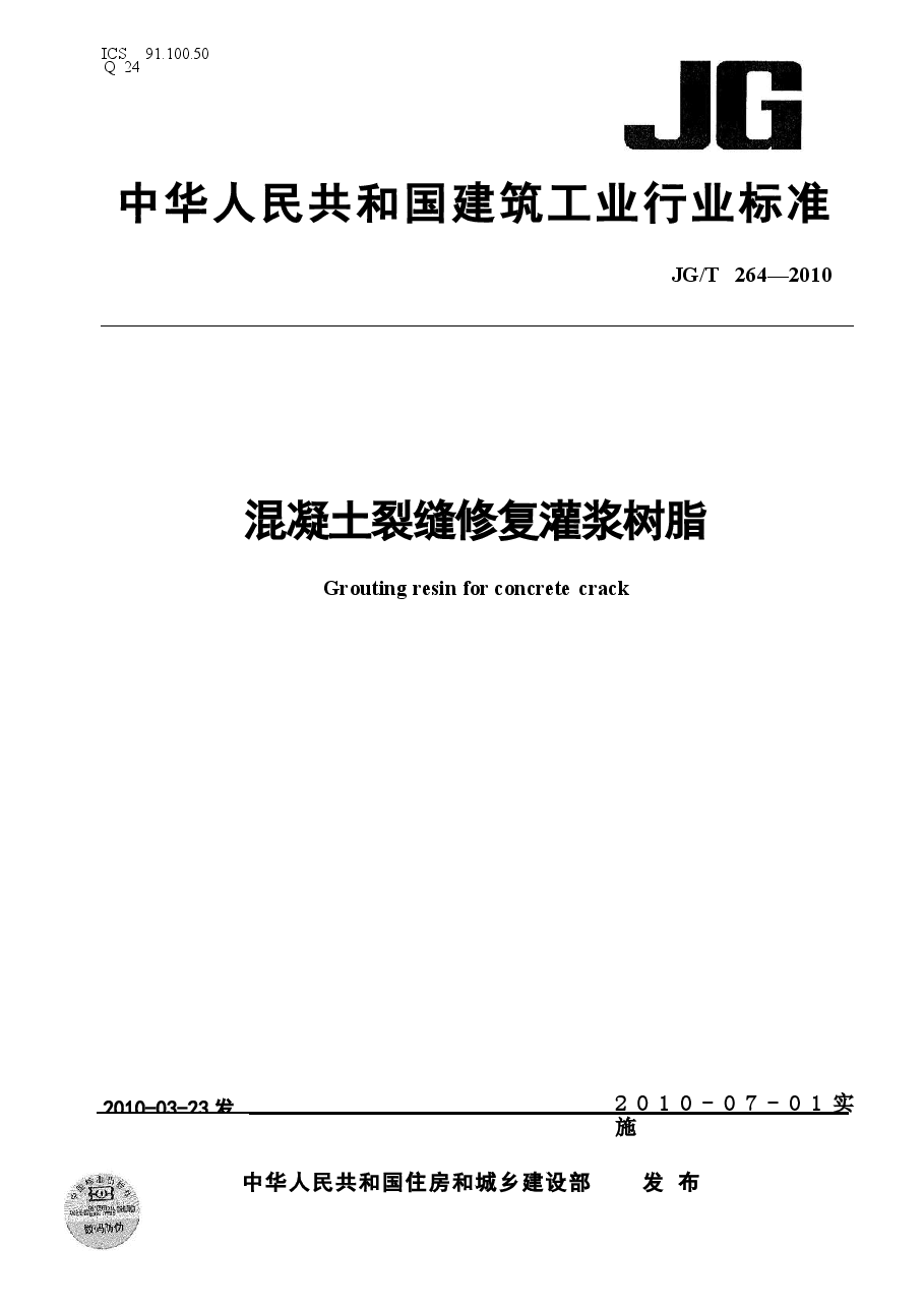 JGT264-2010 混凝土裂缝修复灌浆树脂.docx,第1页预览