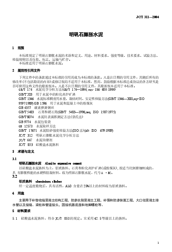 JC311-2004 明矾石膨胀水泥.docx,第3页预览