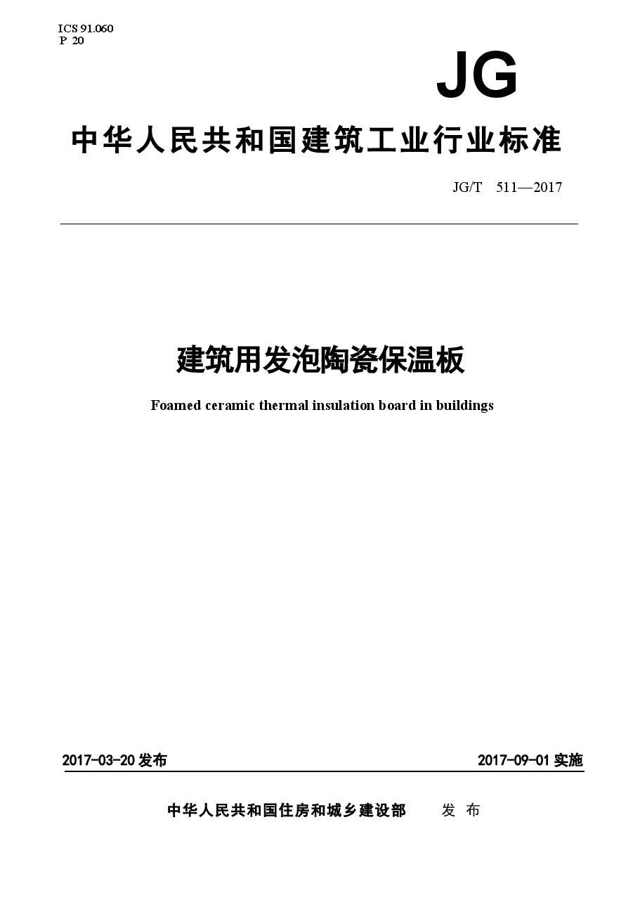 JGT511-2017 建筑用发泡陶瓷保温板.docx,第1页预览