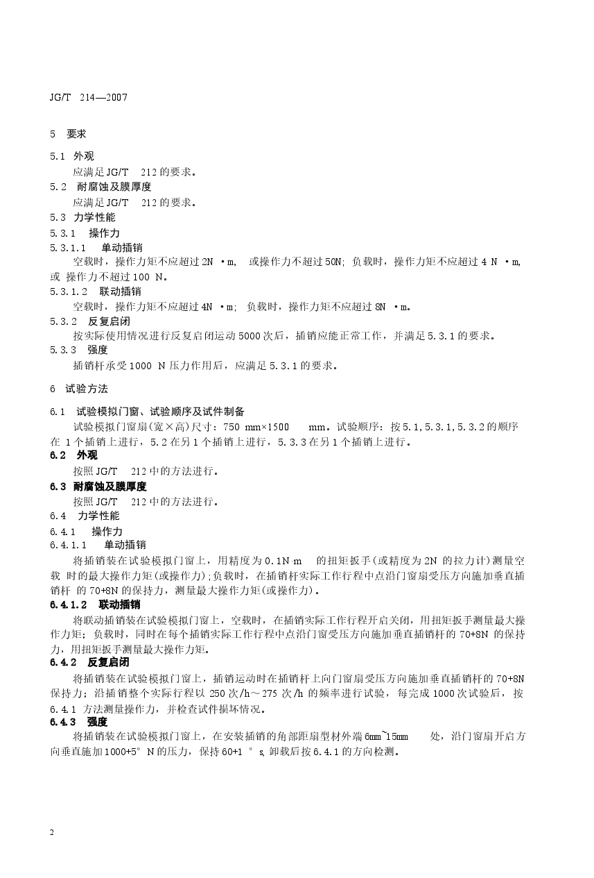 JGT214-2007 建筑门窗五金件 插销.docx,第4页预览