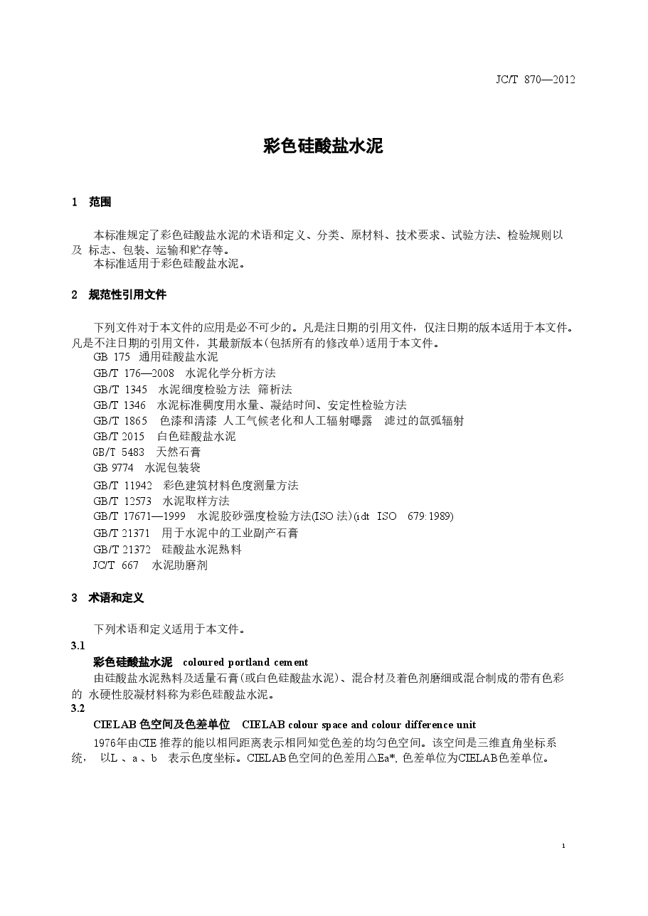JCT870-2012 彩色硅酸盐水泥.doc,第3页预览