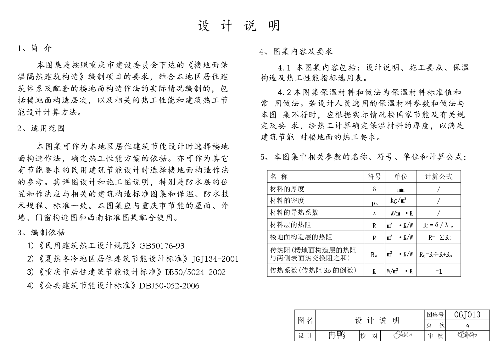 06J013 楼地面保温隔热建筑构造(二) (复合硅酸盐板保温隔热).docx,第3页预览