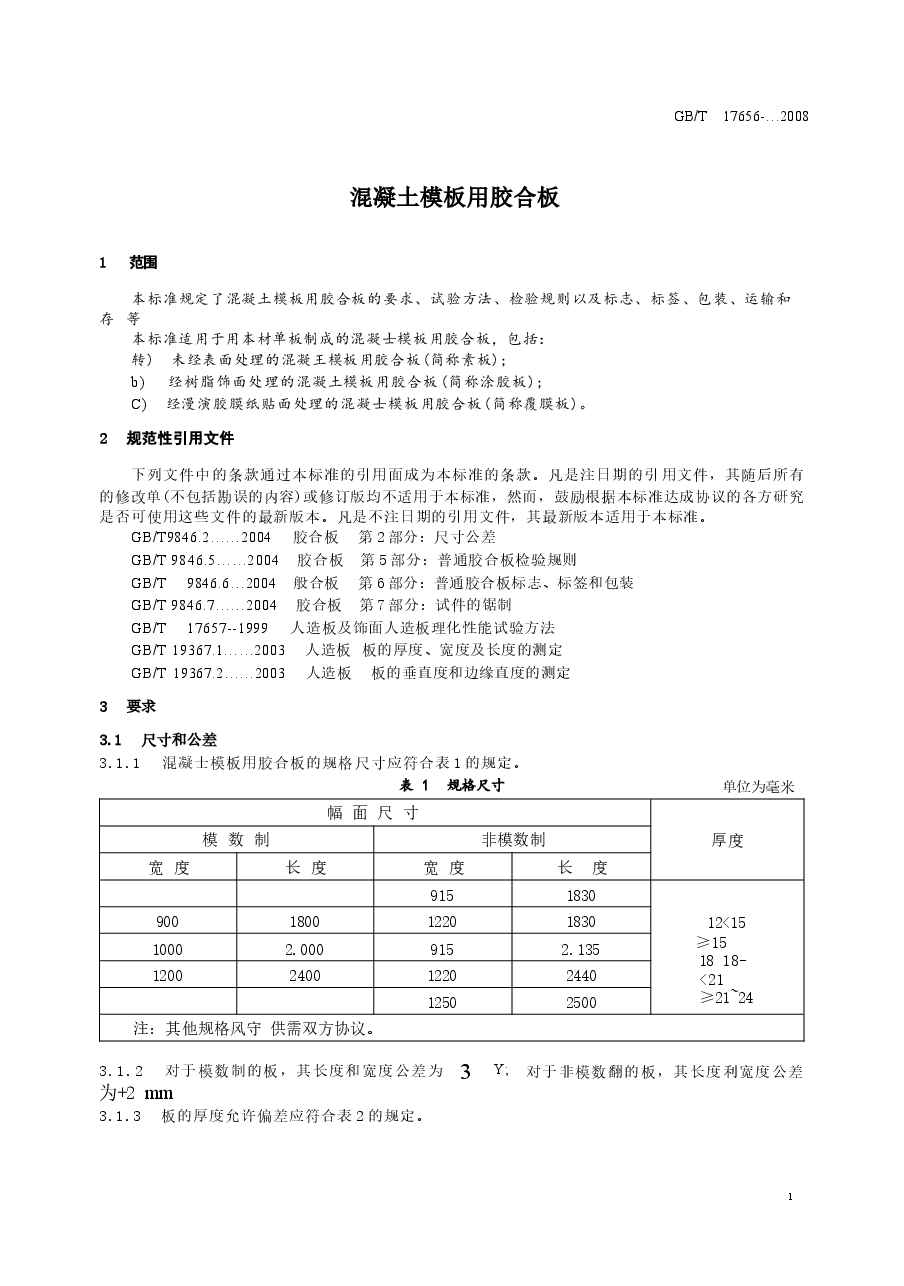 GBT17656-2008 混凝土模板用胶合板.docx,第3页预览
