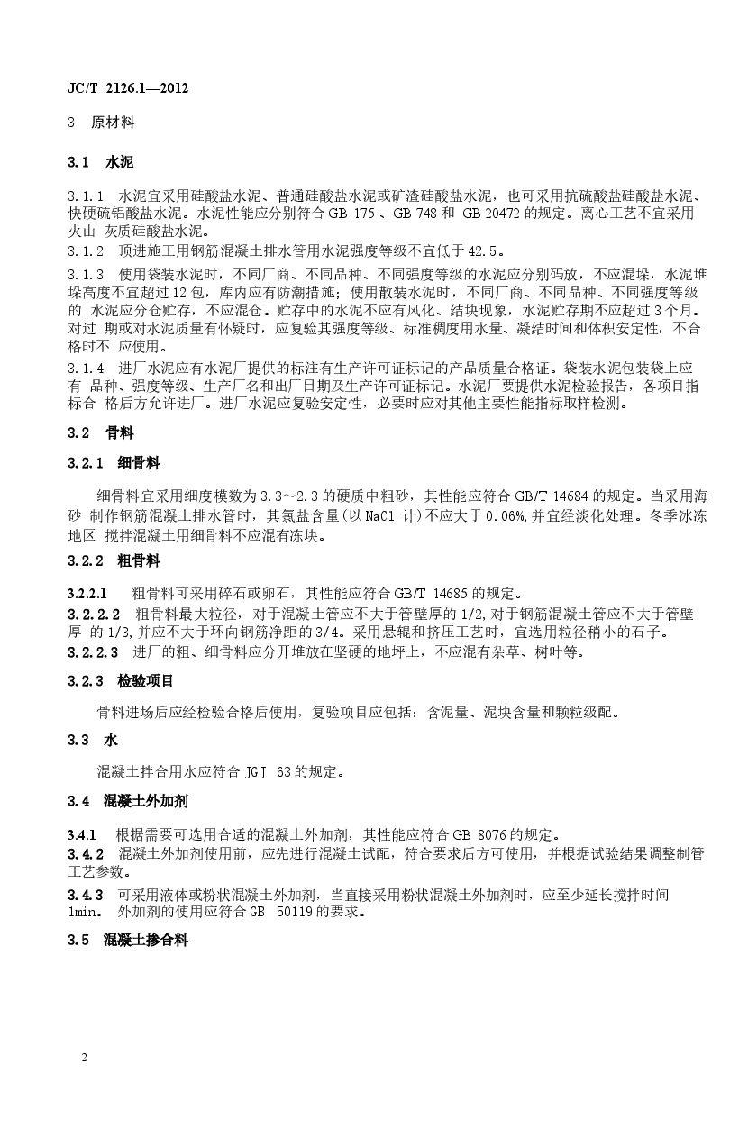 JCT2126.1-2012 水泥制品工艺技术规程 第1部分:混凝土与钢筋混凝土排水管.docx,第4页预览