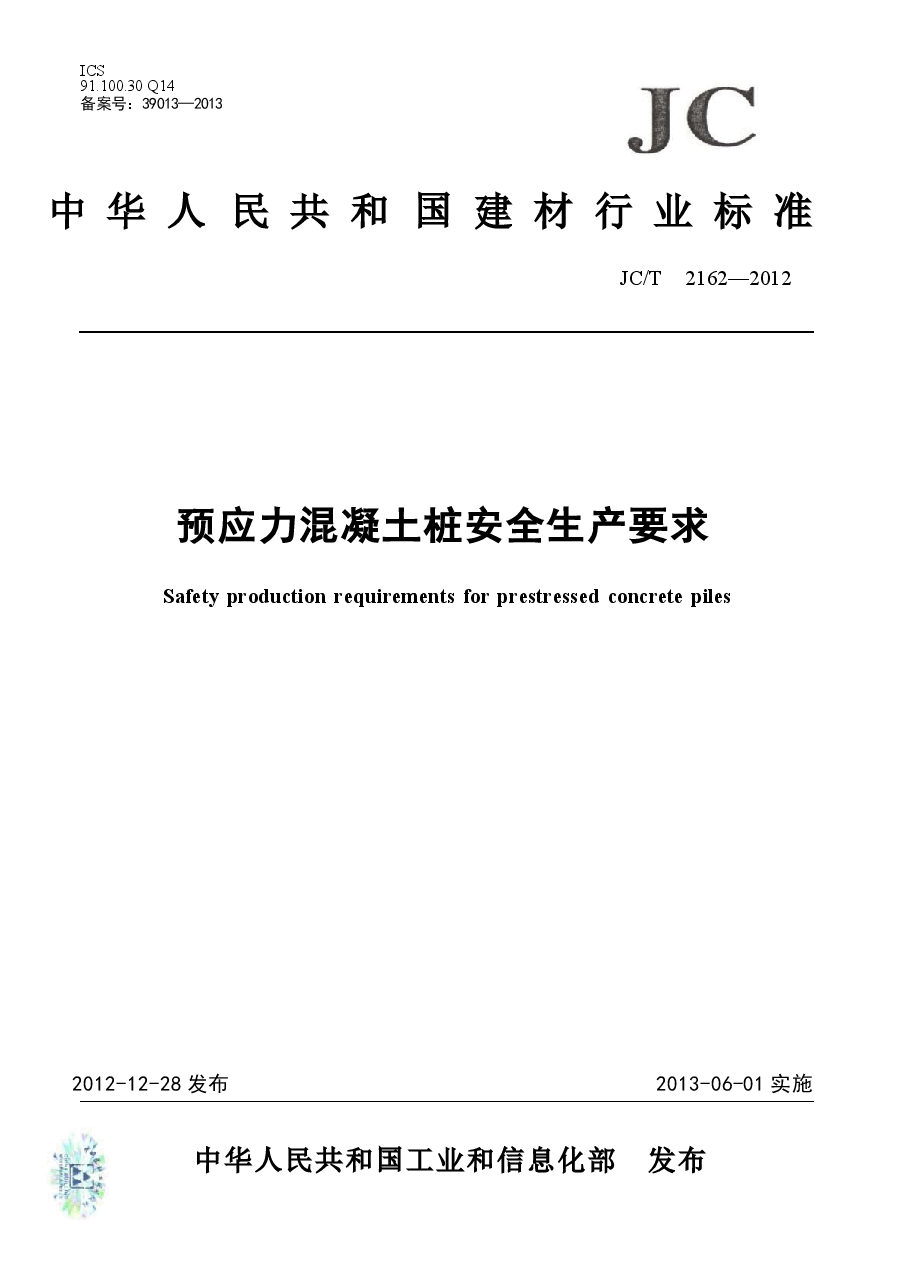 JCT2162-2012 预应力混凝土桩安全生产要求.docx,第1页预览