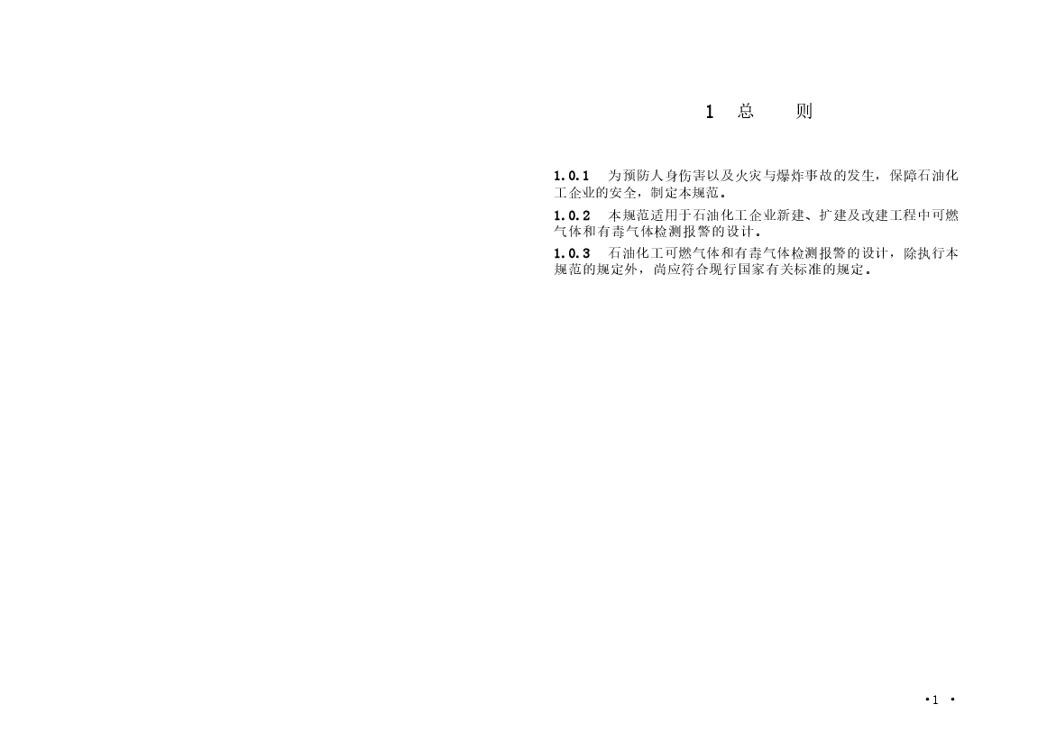 GB50493-2009 石油化工可燃气体和有毒气体检测报警设计规范.docx,第4页预览