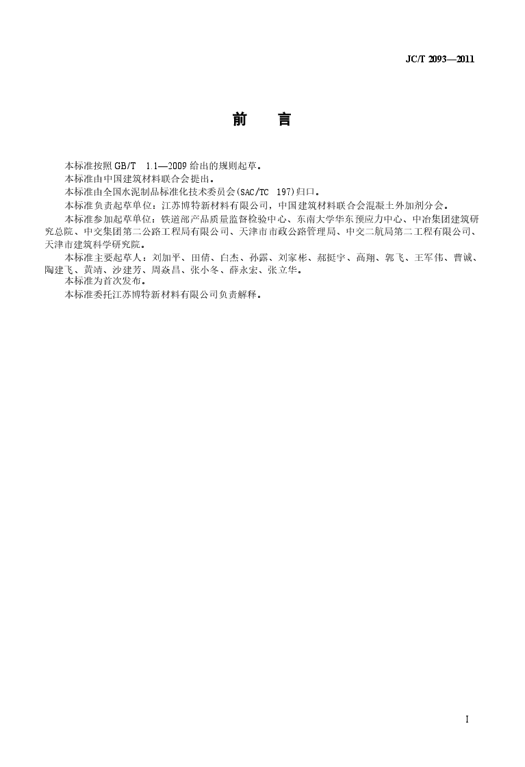 JCT2093-2011 后张法预应力混凝土孔道灌浆外加剂.docx，第3页预览