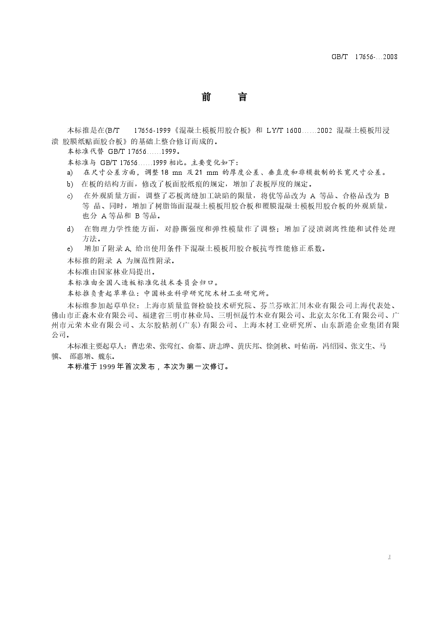 GBT17656-2008 混凝土模板用胶合板.docx,第2页预览