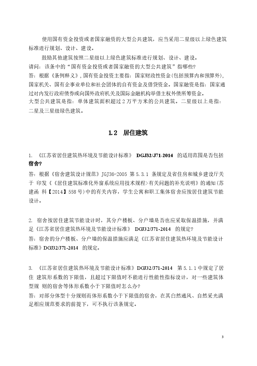 2016年江苏施工图审查技术问答(建筑专业).docx,第3页预览