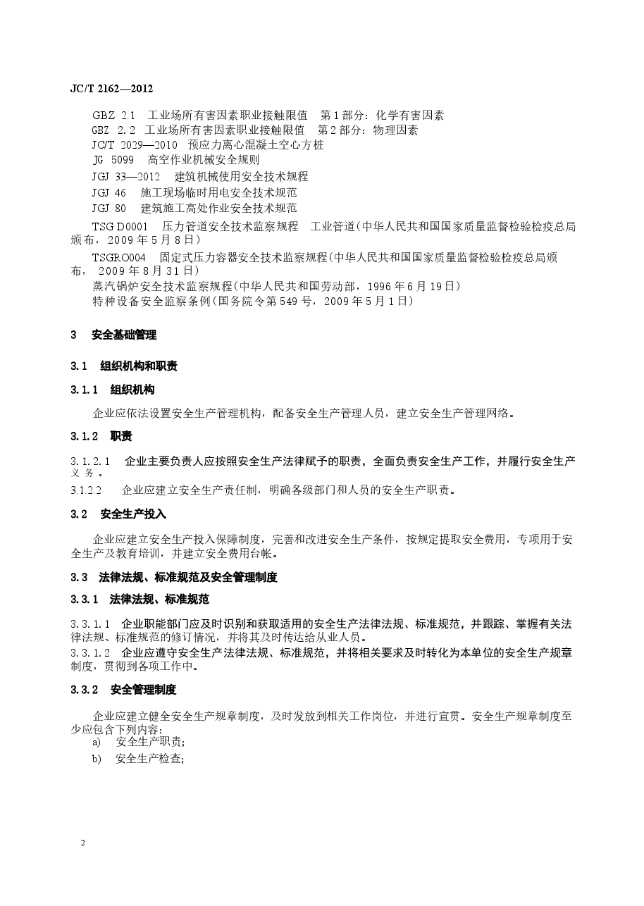 JCT2162-2012 预应力混凝土桩安全生产要求.docx,第4页预览