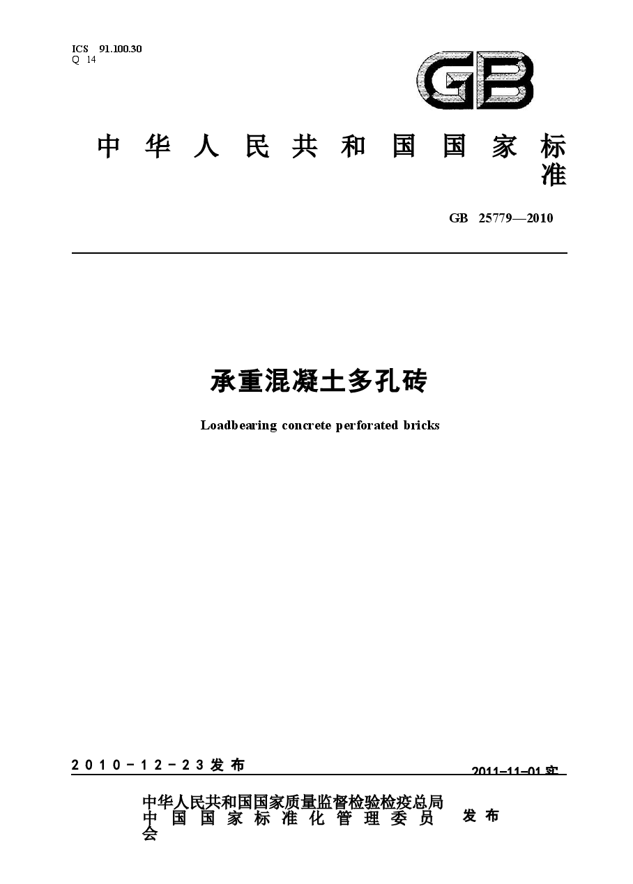 GB25779-2010 承重混凝土多孔砖.docx,第1页预览