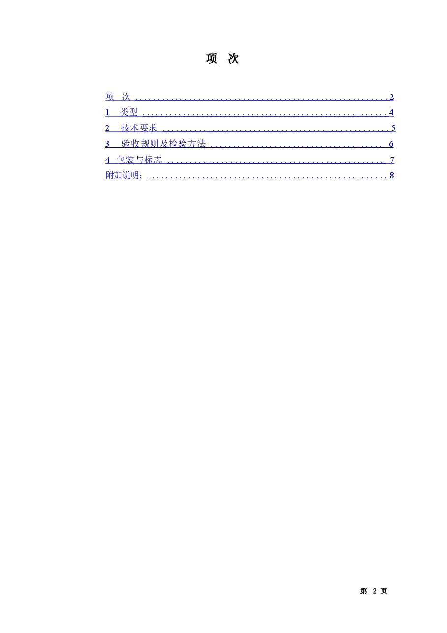 JCT726-1997 水泥胶砂试模.doc,第2页预览