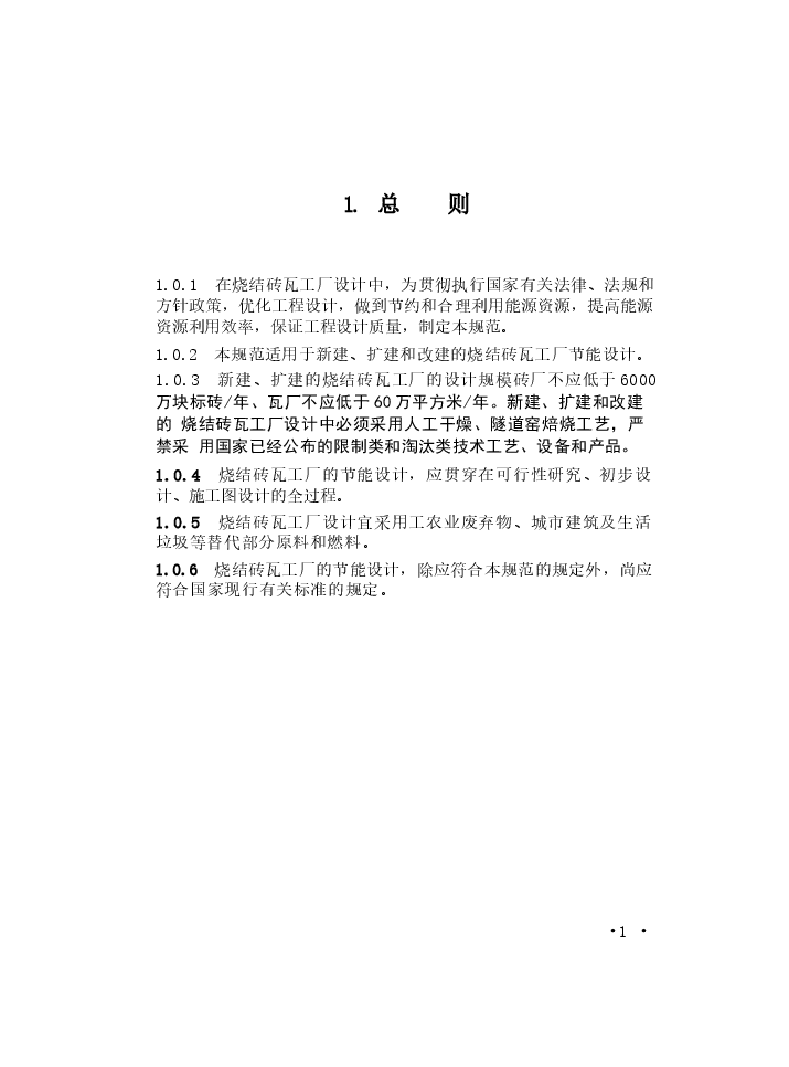 GB50528-2009 烧结砖瓦工厂节能设计规范.docx,第4页预览