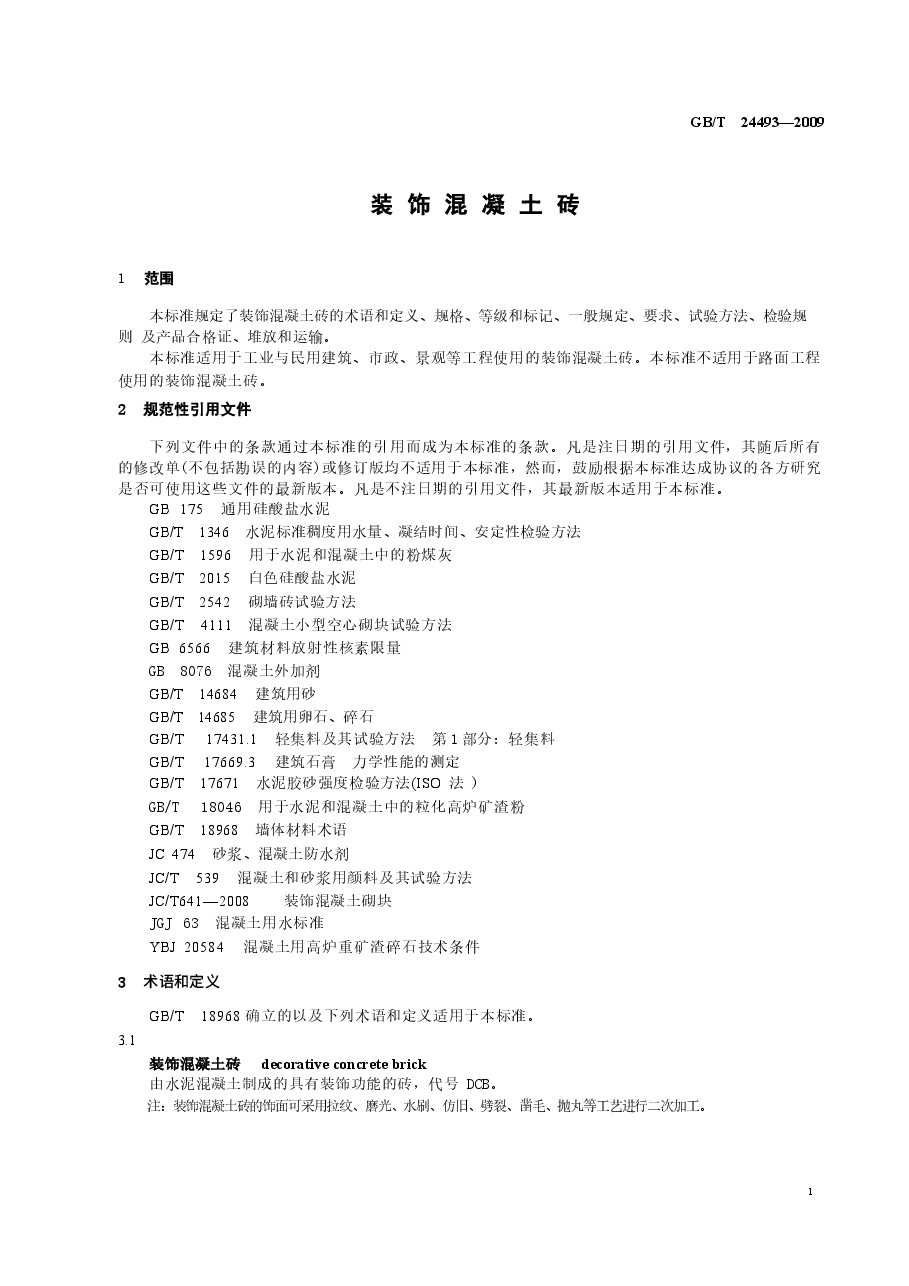 GBT24493-2009 装饰混凝土砖.docx,第3页预览