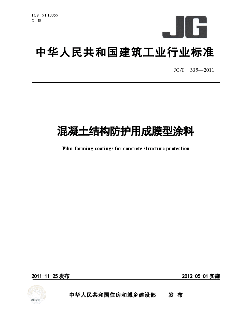 JGT335-2011 混凝土结构防护用成膜型涂料.docx,第1页预览