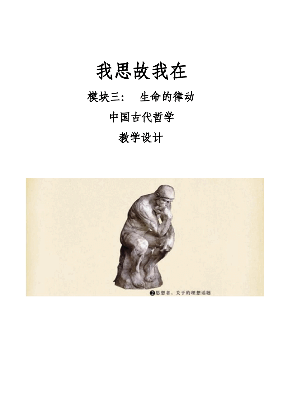 中国古代哲学-中国传统文化教案.docx,第1页预览