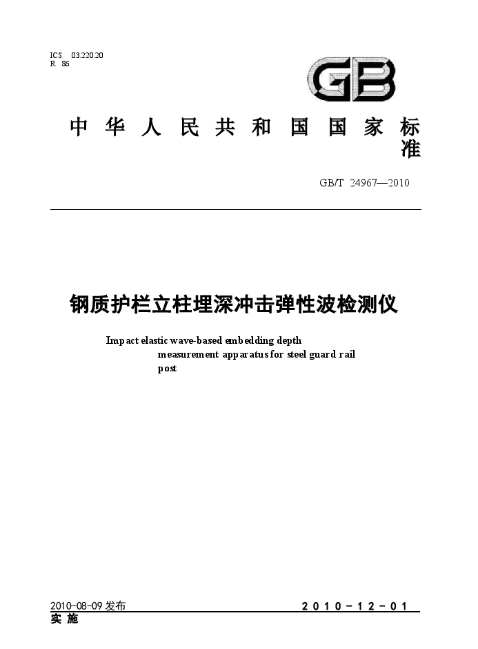 GBT24967-2010 钢质护栏立柱埋深冲击弹性波检测仪.docx,第1页预览