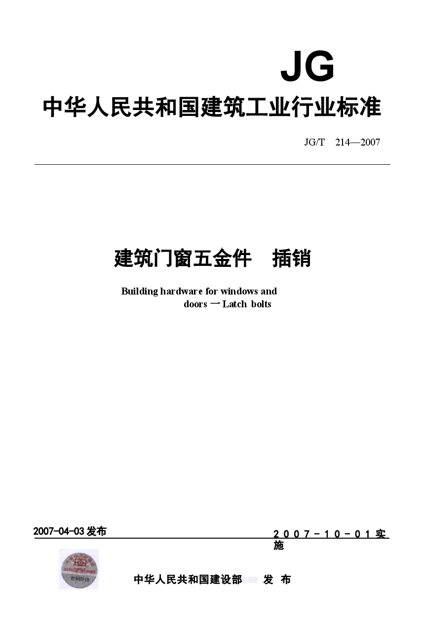 JGT214-2007 建筑门窗五金件 插销.docx,第1页预览