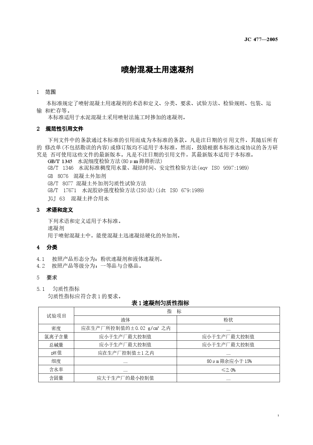 JC477-2005 喷射混凝土用速凝剂.docx,第3页预览