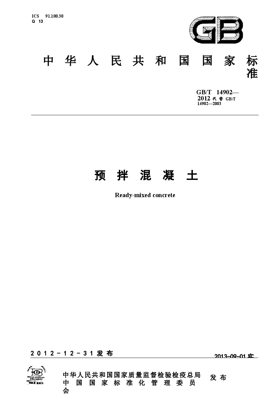 GBT14902-2012 预拌混凝土.docx，第1页预览