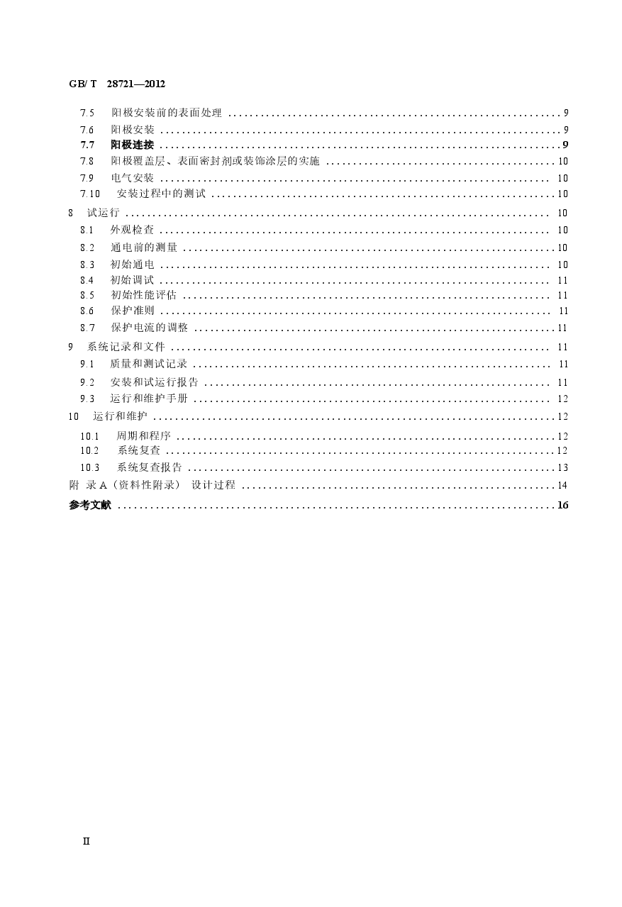 GBT28721-2012 大气环境混凝土中钢筋的阴极保护.docx,第3页预览