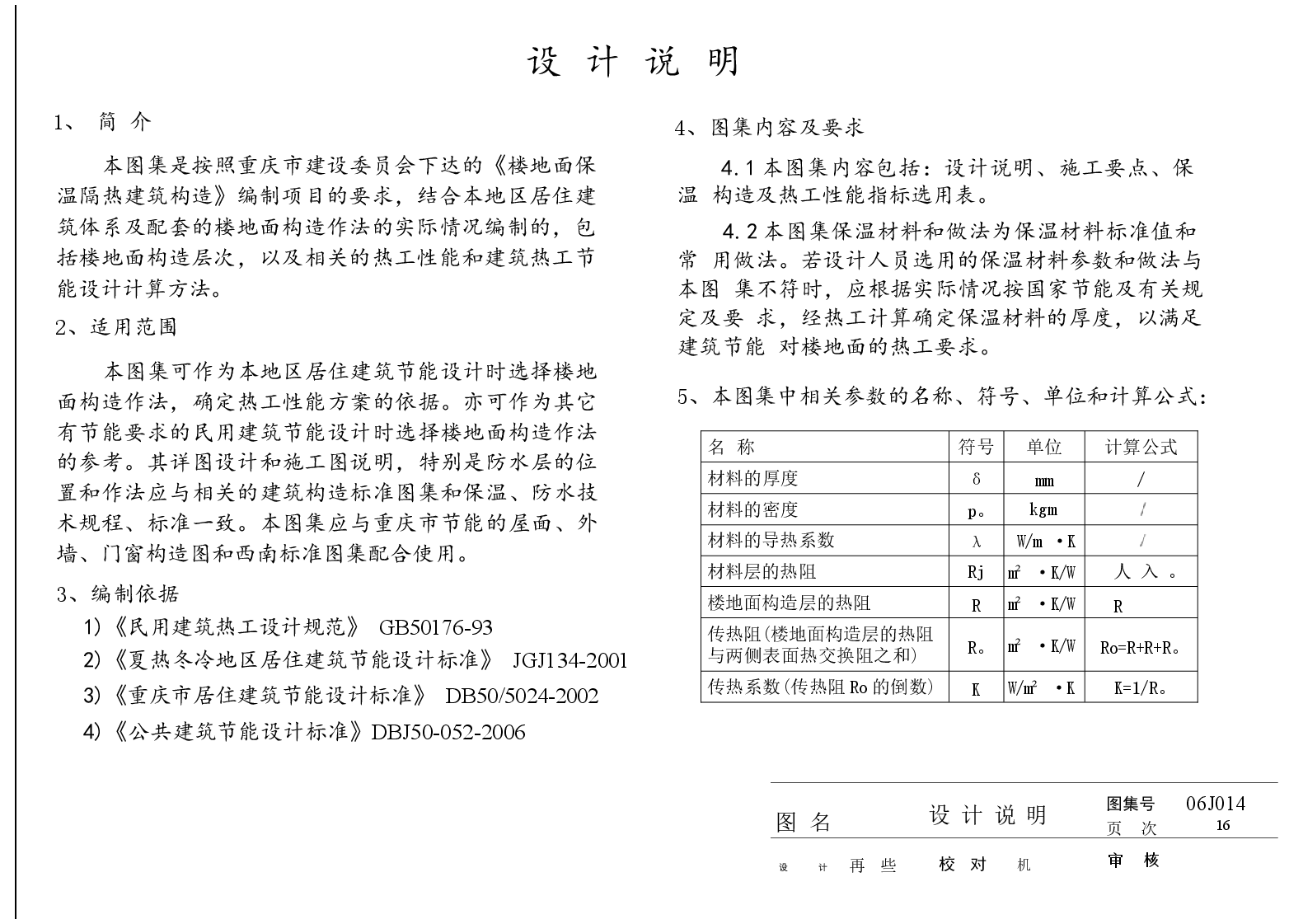 06J014 楼地面保温隔热建筑构造(三) (聚氨酯硬泡体保温隔热).docx,第3页预览