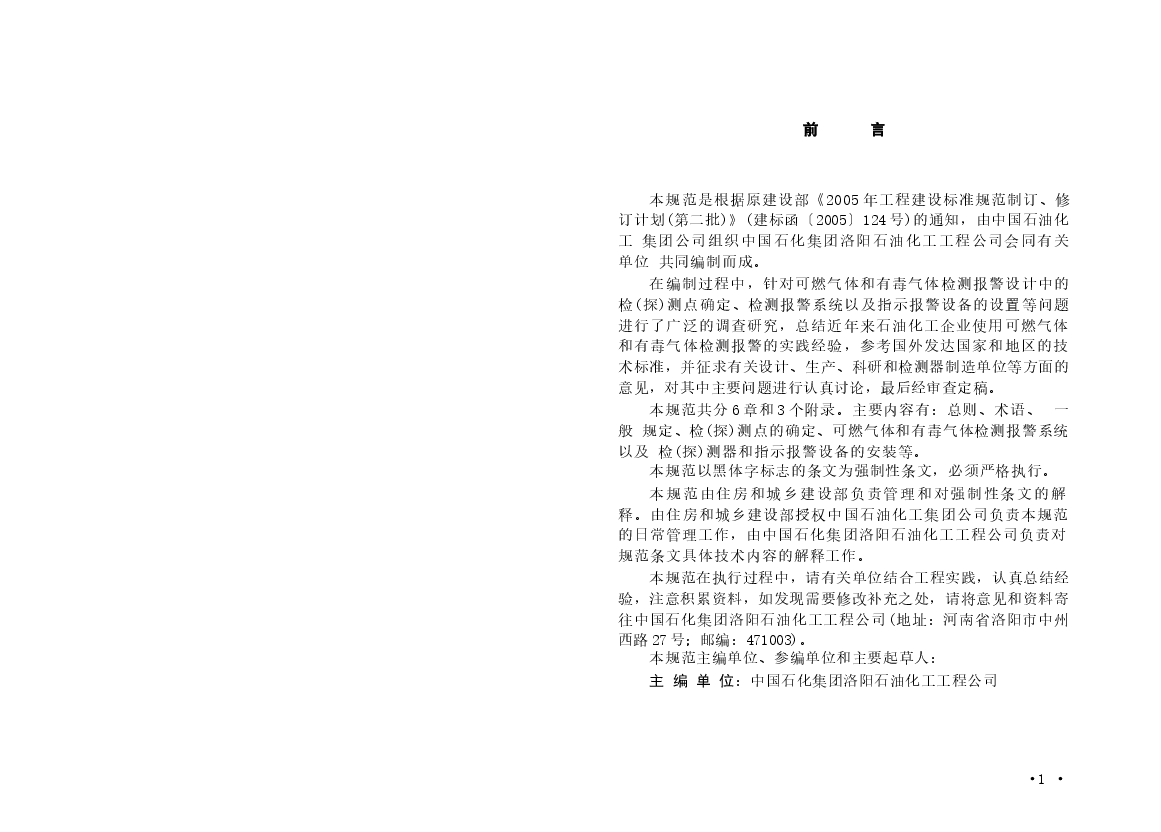 GB50493-2009 石油化工可燃气体和有毒气体检测报警设计规范.docx,第2页预览