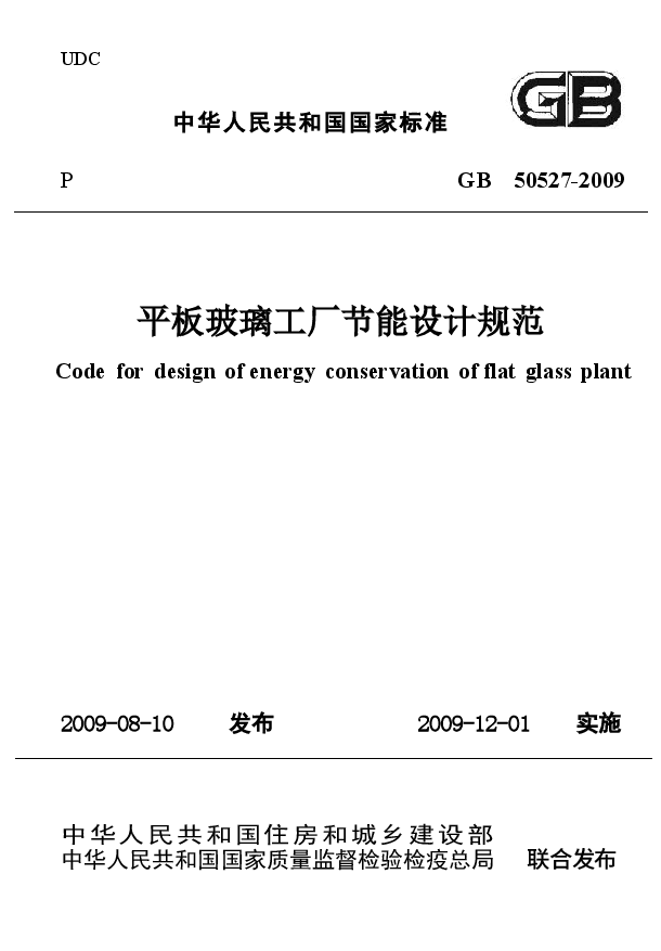 GB50527-2009 平板玻璃工厂节能设计规范.docx,第1页预览