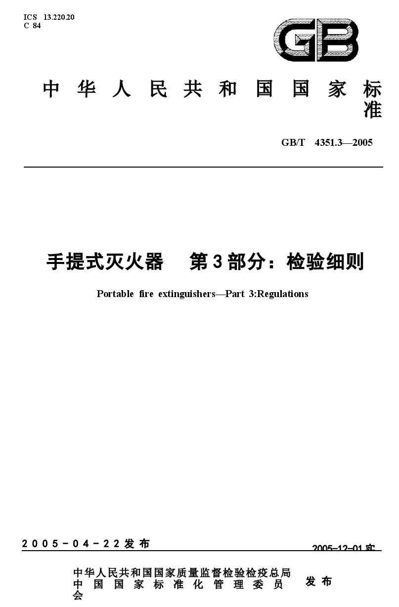 GBT4351.3-2005 手提式灭火器 第3部分 检验细则.docx,第1页预览