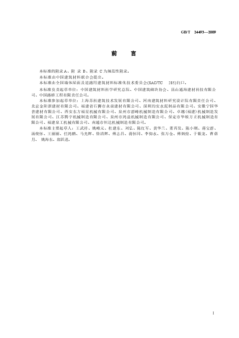 GBT24493-2009 装饰混凝土砖.docx,第2页预览