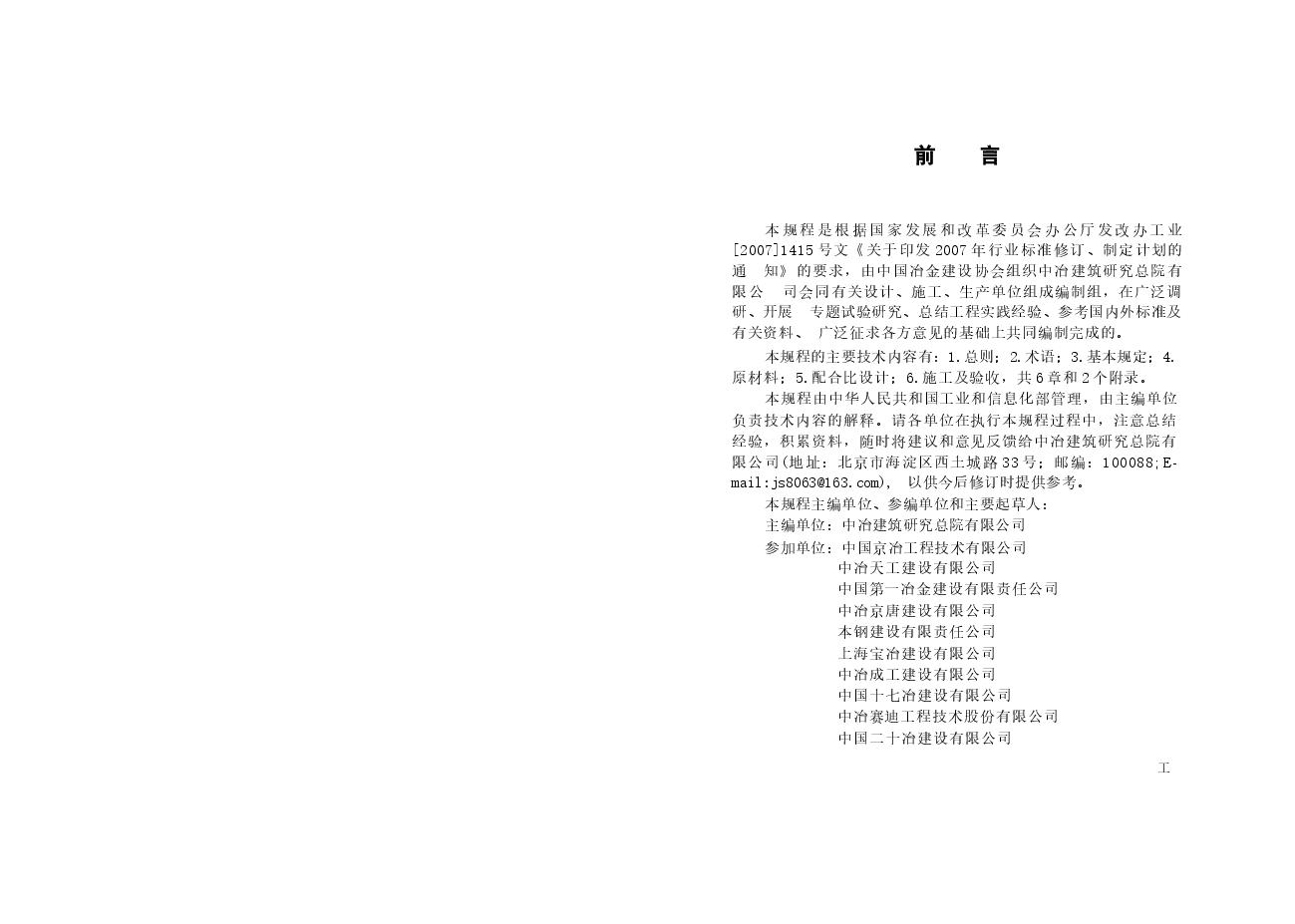 YBT4252-2011 耐热混凝土应用技术规程.docx,第2页预览
