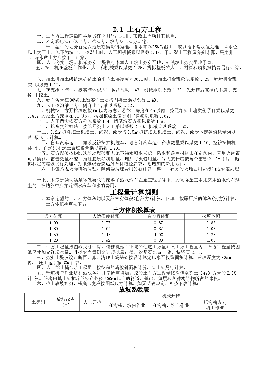 《吉林省市政工程计价定额》(JLJD-SZ-2014).docx,第2页预览