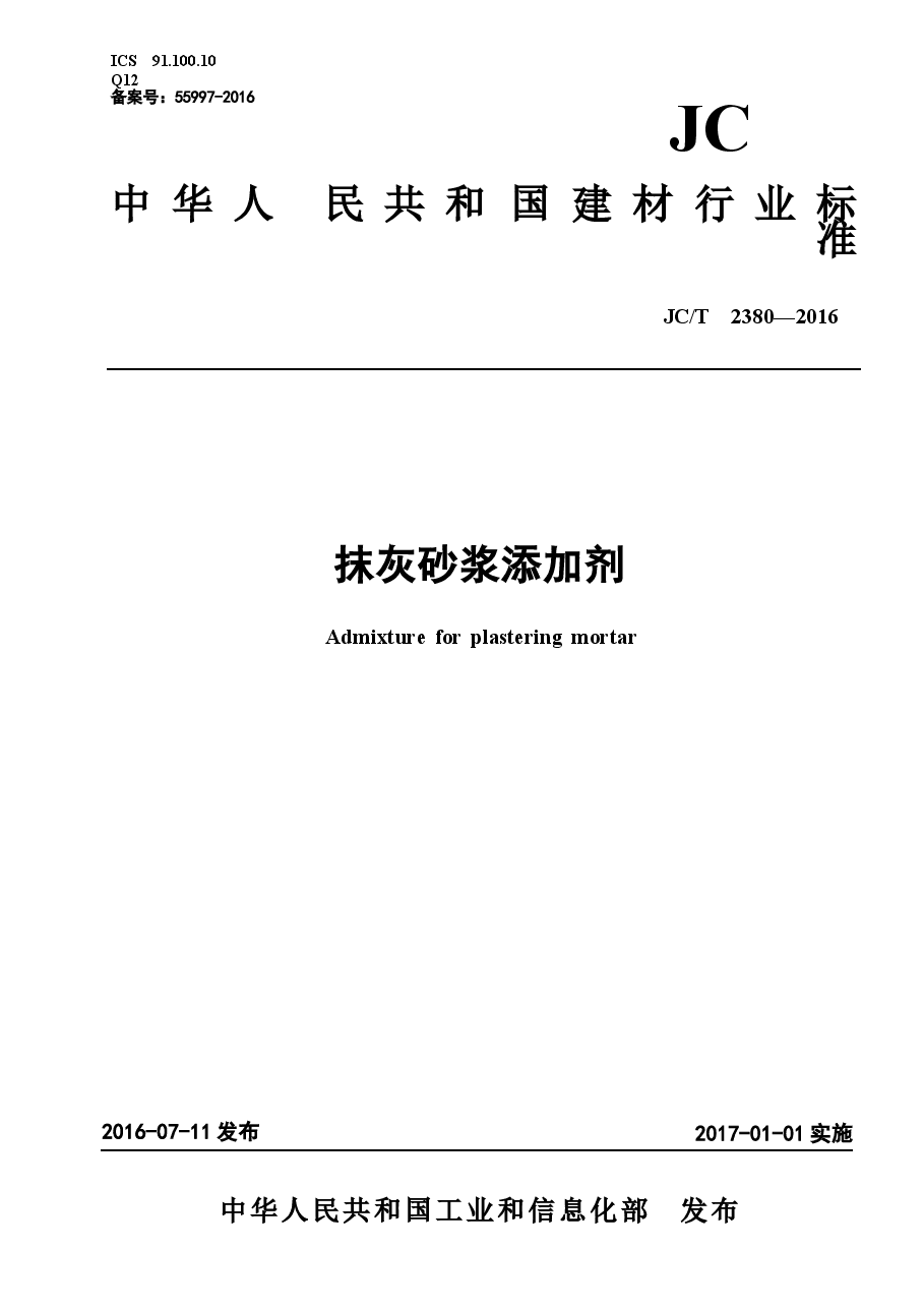 JCT2380-2016 抹灰砂浆添加剂.docx,第1页预览