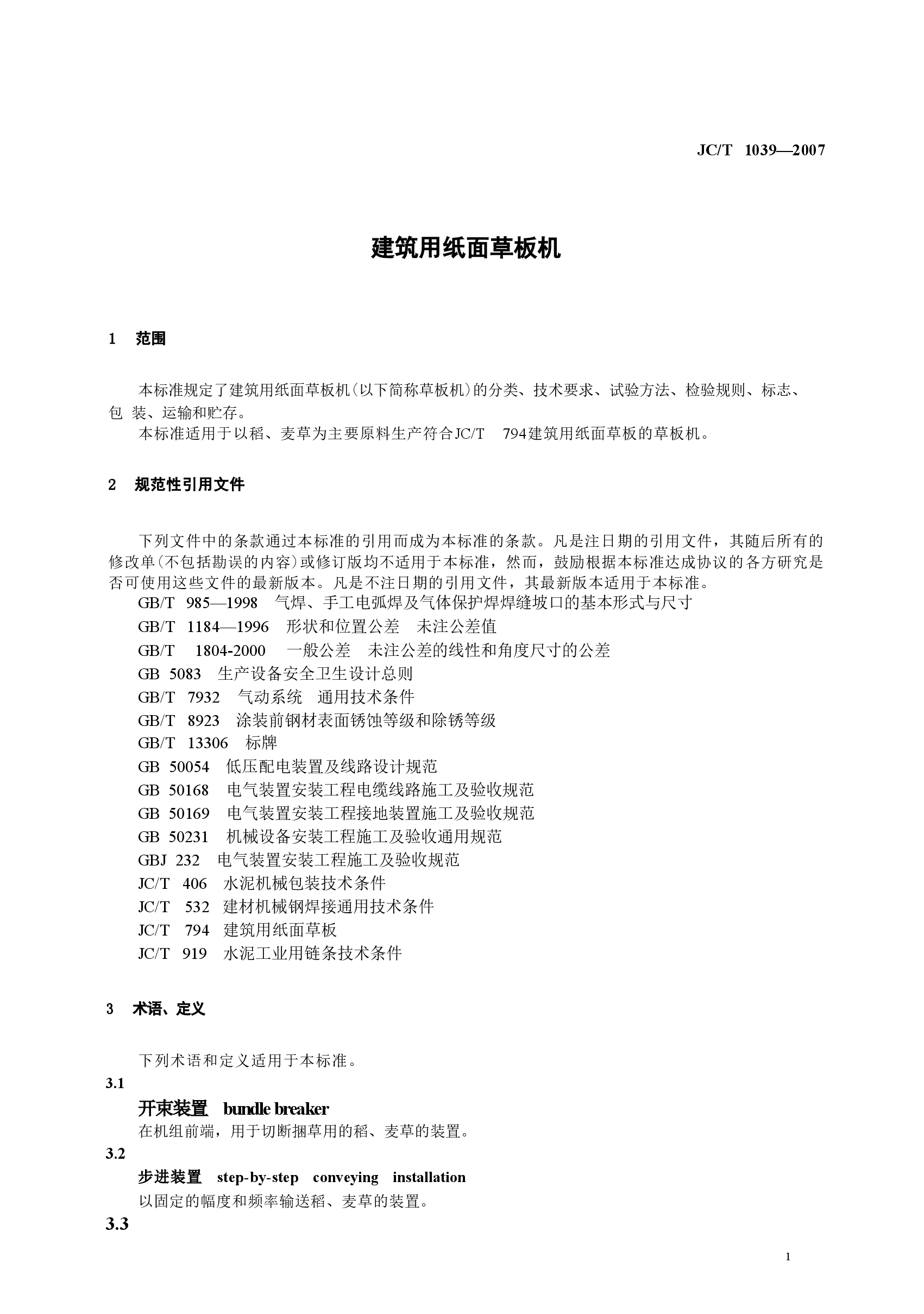 JCT1039-2007 建筑用纸面草板机.doc,第4页预览