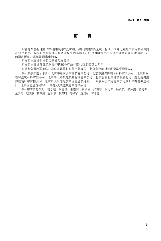 JGT159-2004 外墙内保温板.docx，第1页预览