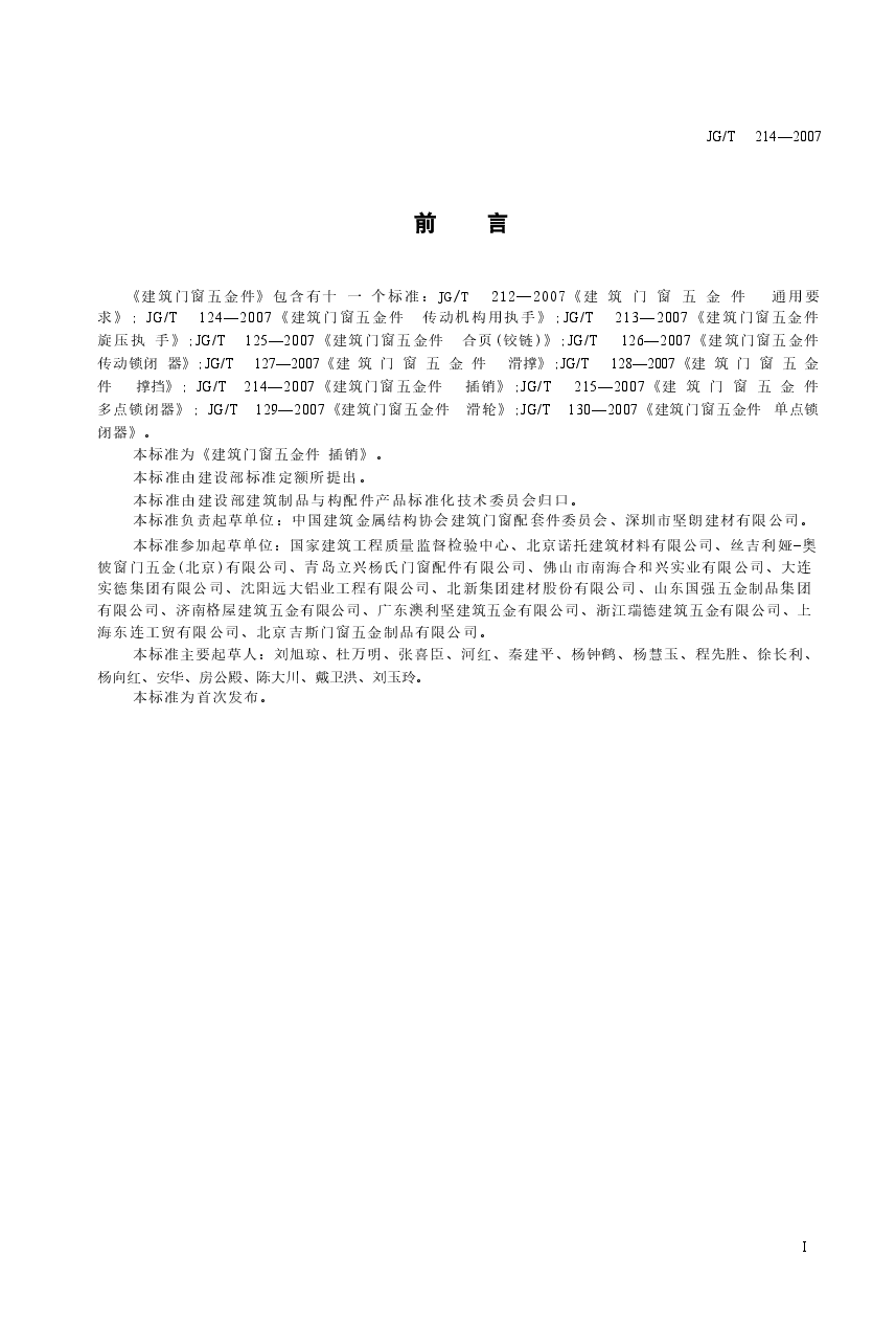 JGT214-2007 建筑门窗五金件 插销.docx,第2页预览