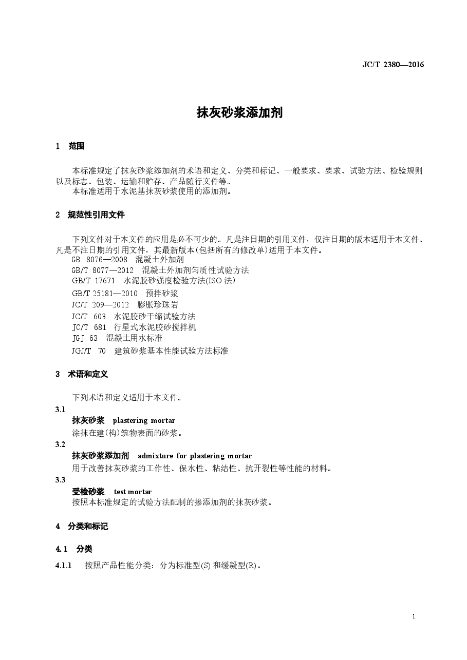 JCT2380-2016 抹灰砂浆添加剂.docx,第3页预览