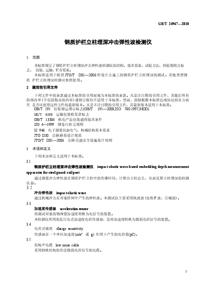 GBT24967-2010 钢质护栏立柱埋深冲击弹性波检测仪.docx,第4页预览